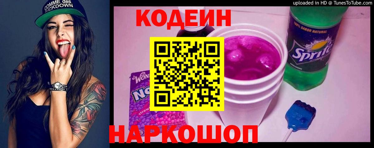 Codein напиток Lean (лин) Кулебаки